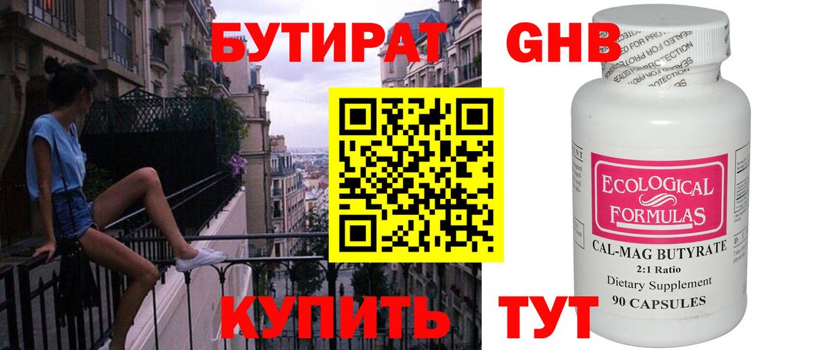 БУТИРАТ 99% Вятские Поляны